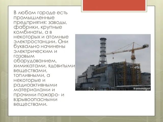 В любом городе есть промышленные предприятия: заводы, фабрики, крупные комбинаты, а