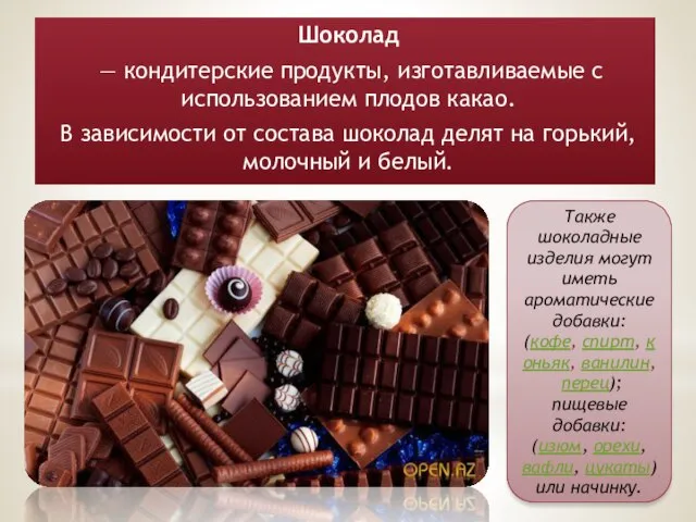 Шоколад — кондитерские продукты, изготавливаемые с использованием плодов какао. В зависимости