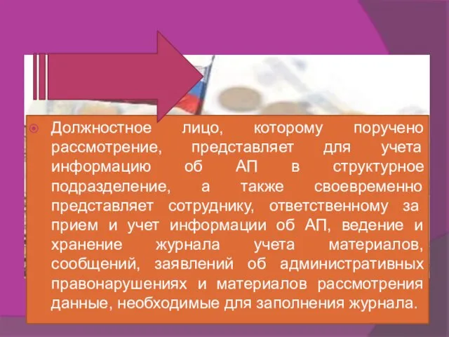 Должностное лицо, которому поручено рассмотрение, представляет для учета информацию об АП