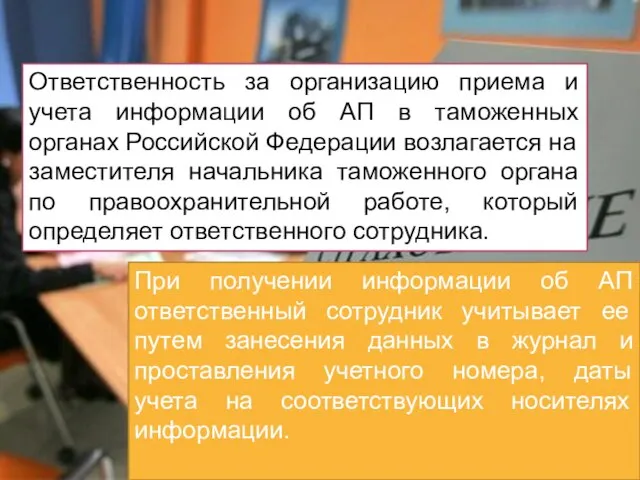 Ответственность за организацию приема и учета информации об АП в таможенных