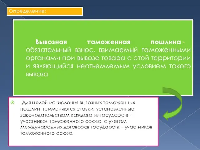 Вывозная таможенная пошлина - обязательный взнос, взимаемый таможенными органами при вывозе