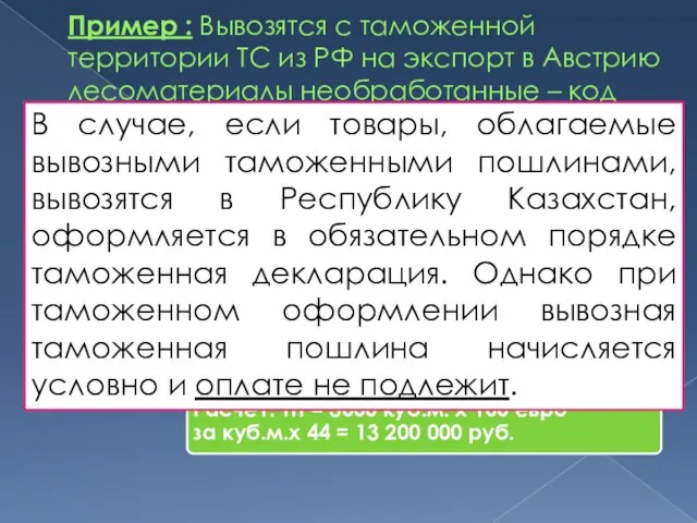 Пример : Вывозятся с таможенной территории ТС из РФ на экспорт