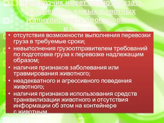 Перевозчик имеет право отказать в перевозке живых животных и аннулировать бронирование