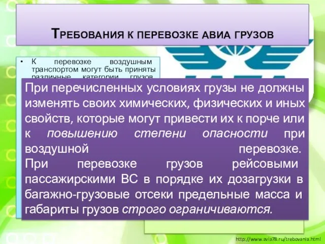 Требования к перевозке авиа грузов К перевозке воздушным транспортом могут быть