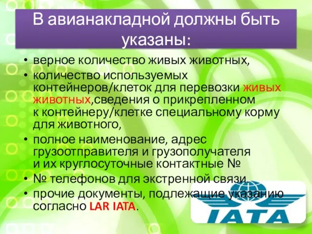 В авианакладной должны быть указаны: верное количество живых животных, количество используемых