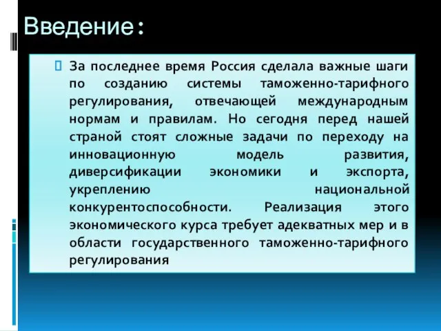 Введение: За последнее время Россия сделала важные шаги по созданию системы