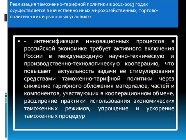 Реализация таможенно-тарифной политики в 2012-2013 годах осуществляется в качественно иных мирохозяйственных,