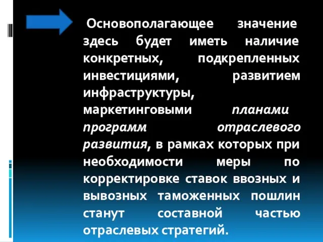 Основополагающее значение здесь будет иметь наличие конкретных, подкрепленных инвестициями, развитием инфраструктуры,