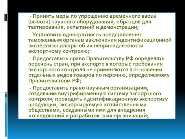 - Принять меры по упрощению временного ввоза (вывоза) научного оборудования, образцов