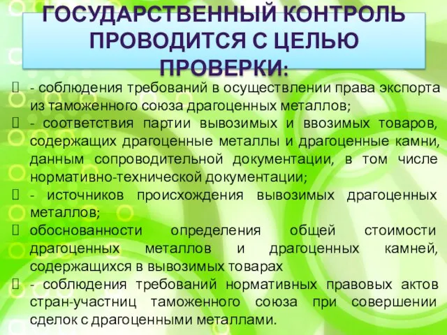 Государственный контроль проводится с целью проверки: - соблюдения требований в осуществлении