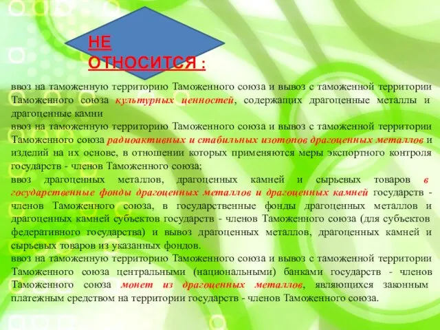 ввоз на таможенную территорию Таможенного союза и вывоз с таможенной территории