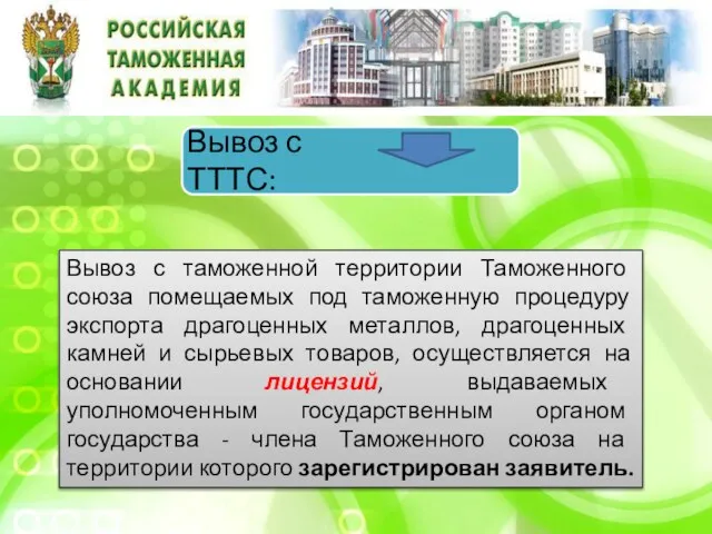 Вывоз с таможенной территории Таможенного союза помещаемых под таможенную процедуру экспорта