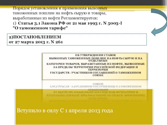 Вступило в силу С 1 апреля 2013 года ОБ УТВЕРЖДЕНИИ СТАВОК