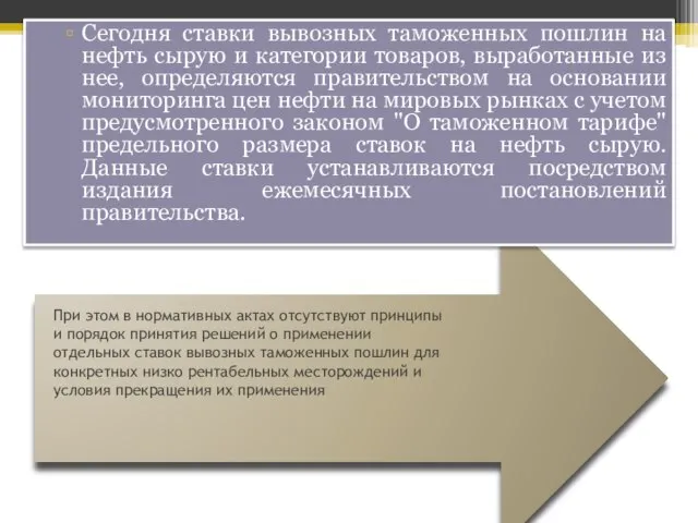 При этом в нормативных актах отсутствуют принципы и порядок принятия решений