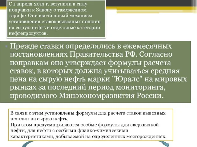 Прежде ставки определялись в ежемесячных постановлениях Правительства РФ. Согласно поправкам оно