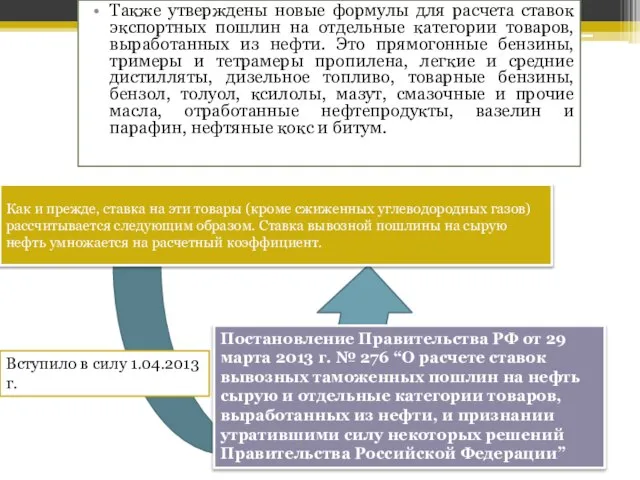 Как и прежде, ставка на эти товары (кроме сжиженных углеводородных газов)