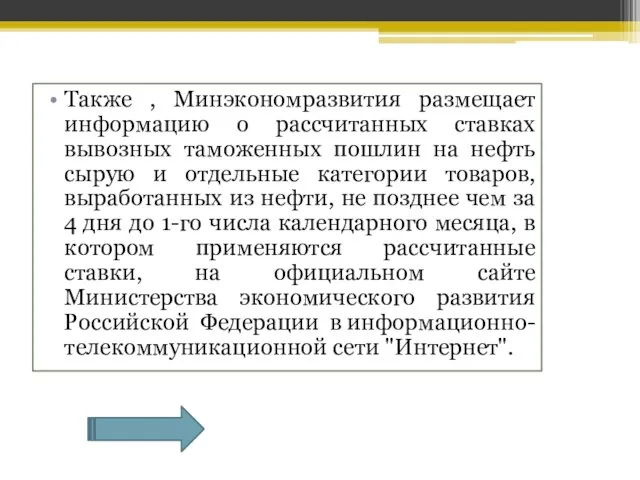 Также , Минэкономразвития размещает информацию о рассчитанных ставках вывозных таможенных пошлин