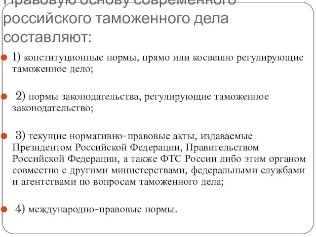 Правовую основу современного российского таможенного дела составляют: 1) конституционные нормы, прямо