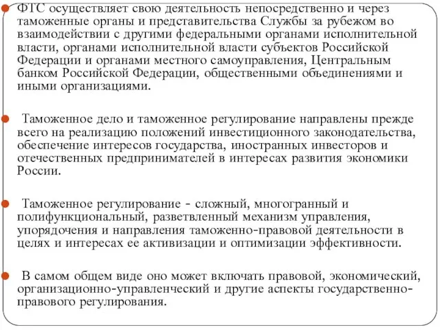 ФТС осуществляет свою деятельность непосредственно и через таможенные органы и представительства