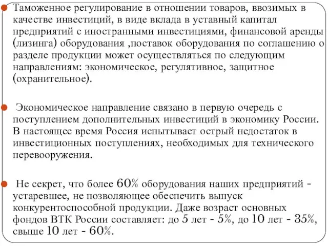 Таможенное регулирование в отношении товаров, ввозимых в качестве инвестиций, в виде