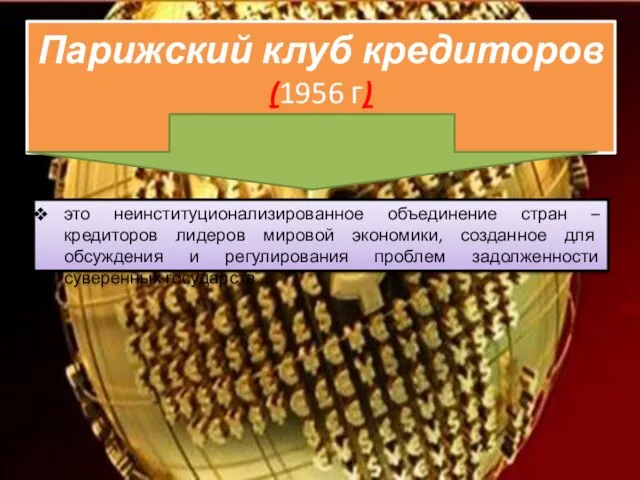 Парижский клуб кредиторов (1956 г) это неинституционализированное объединение стран – кредиторов