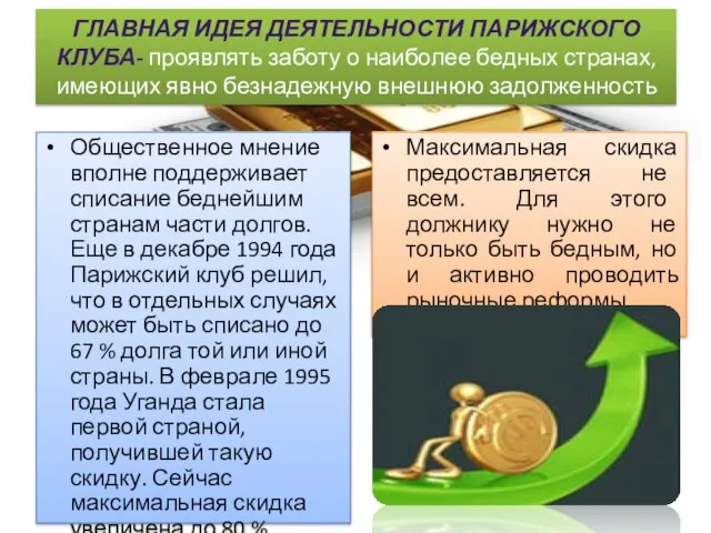 Главная идея деятельности Парижского клуба- проявлять заботу о наиболее бедных странах,