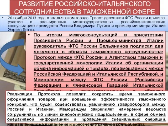 Развитие российско-итальянского сотрудничества в таможенной сфере 26 ноября 2013 года в