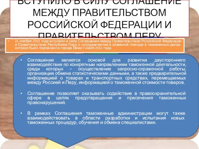 Вступило в силу Соглашение между Правительством Российской Федерации и Правительством Перу