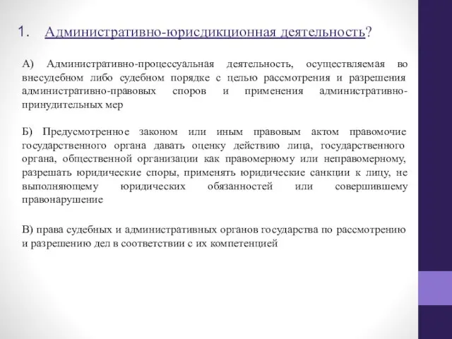 Административно-юрисдикционная деятельность? А) Административно-процессуальная деятельность, осуществляемая во внесудебном либо судебном порядке