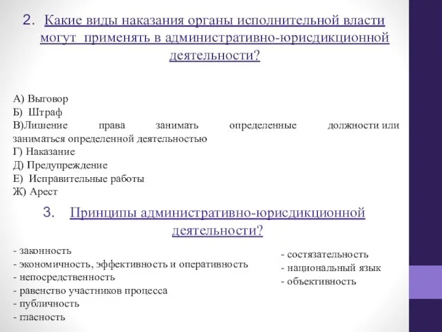 Какие виды наказания органы исполнительной власти могут применять в административно-юрисдикционной деятельности?