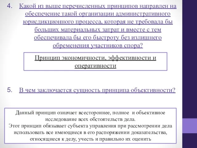 Какой из выше перечисленных принципов направлен на обеспечение такой организации административного