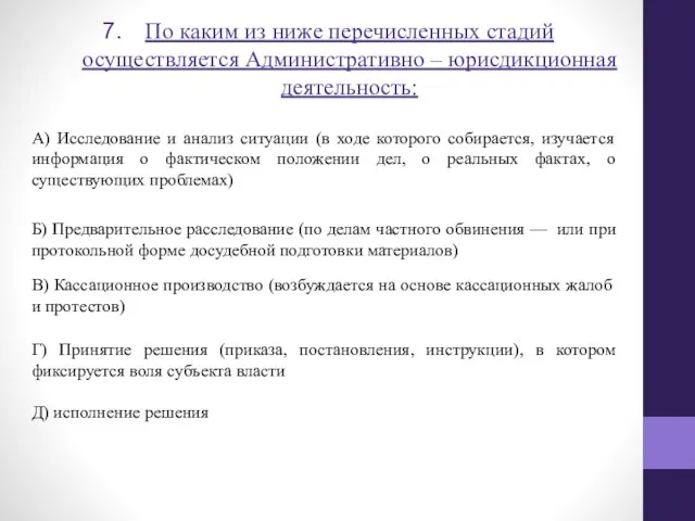 По каким из ниже перечисленных стадий осуществляется Административно – юрисдикционная деятельность: