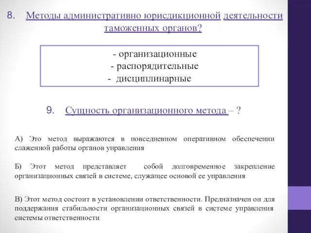 Методы административно юрисдикционной деятельности таможенных органов? - организационные - распорядительные -