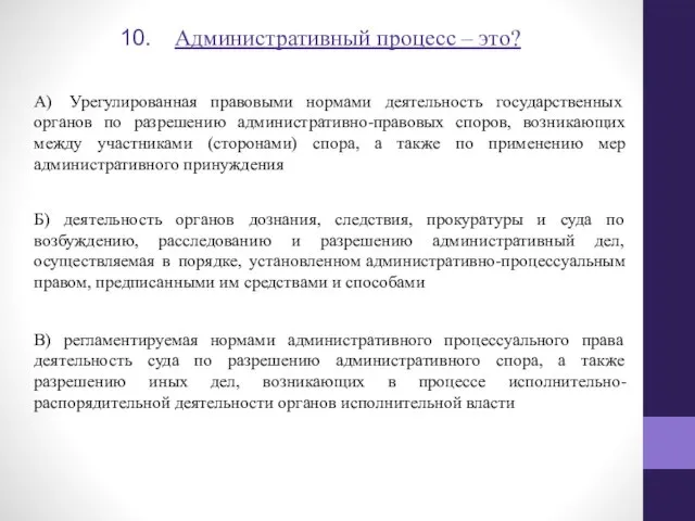 Административный процесс – это? А) Урегулированная правовыми нормами деятельность государственных органов