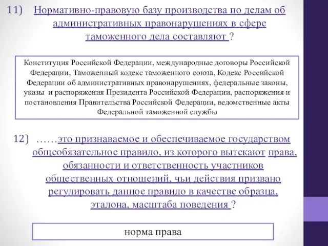 Нормативно-правовую базу производства по делам об административных правонарушениях в сфере таможенного