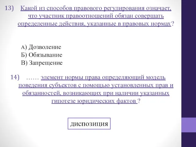 Какой из способов правового регулирования означает, что участник правоотношений обязан совершать