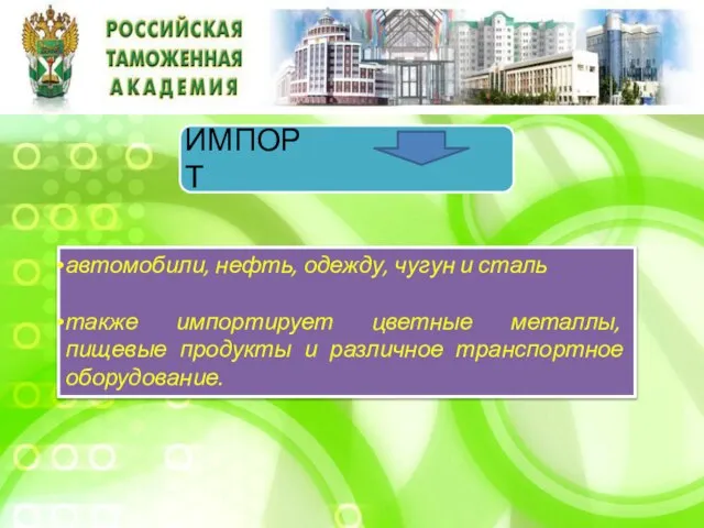 автомобили, нефть, одежду, чугун и сталь также импортирует цветные металлы, пищевые