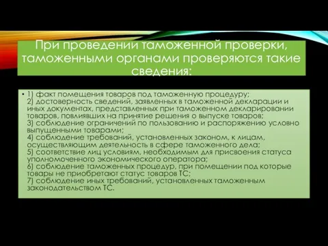 При проведении таможенной проверки, таможенными органами проверяются такие сведения: 1) факт