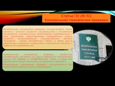 Статья 131 (ТК ТС) Камеральная таможенная проверка