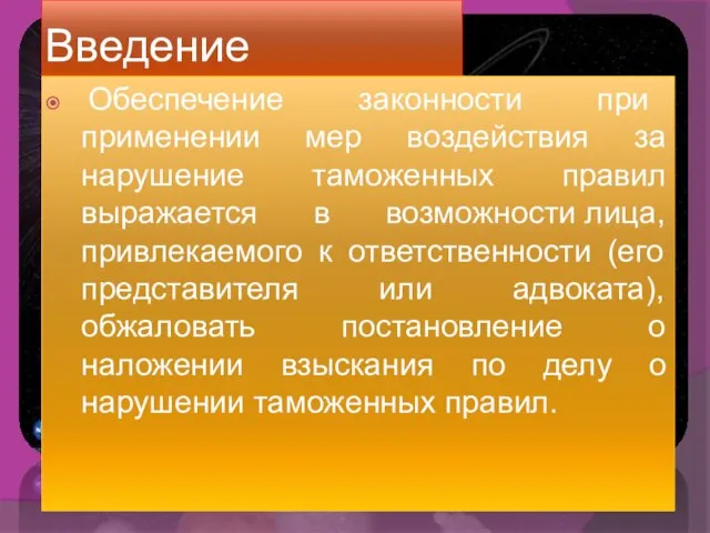 Введение Обеспечение законности при применении мер воздействия за нарушение таможенных правил