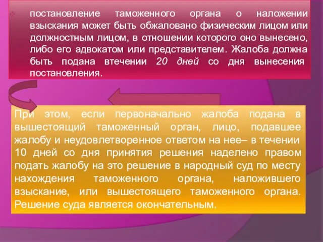 постановление таможенного органа о наложении взыскания может быть обжаловано физическим лицом