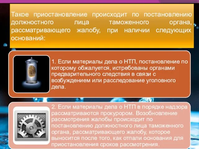 Такое приостановление происходит по постановлению должностного лица таможенного органа, рассматривающего жалобу, при наличии следующих оснований: