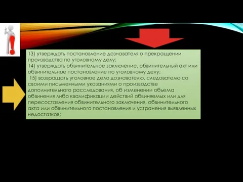 13) утверждать постановление дознавателя о прекращении производства по уголовному делу; 14)