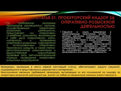 Статья 21. Прокурорский надзор за оперативно-розыскной деятельностью По требованию указанных прокуроров