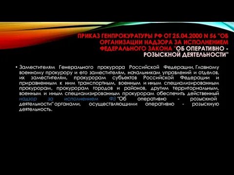 ПРИКАЗ Генпрокуратуры РФ от 25.04.2000 N 56 "ОБ ОРГАНИЗАЦИИ НАДЗОРА ЗА