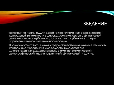 введение Валютный контроль, будучи одной из многочисленных разновидностей контрольной деятельности в