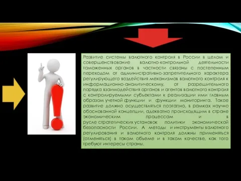 Развитие системы валютного контроля в России в целом и совершенствование валютно-контрольной