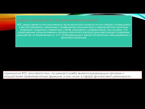 полномочия ФТС отличаются тем, что данная Служба является руководящим органом и