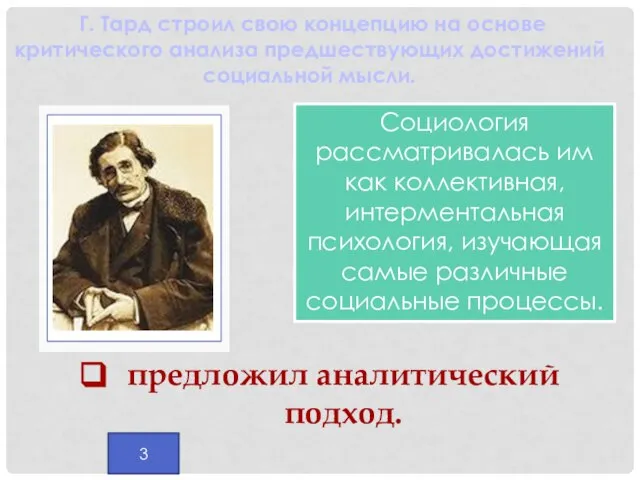 предложил аналитический подход. Г. Тард строил свою концепцию на основе критического