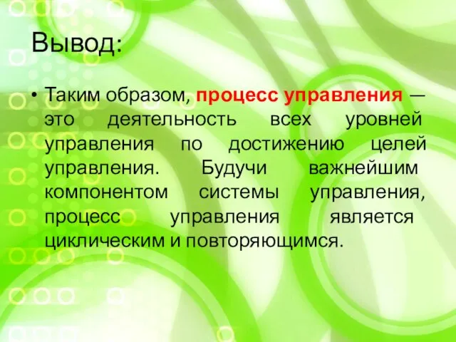 Вывод: Таким образом, процесс управления — это деятельность всех уровней управления